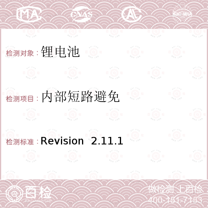 内部短路避免 Revision  2.11.1 CTIA符合IEEE1725电池系统的证明要求 Revision 2.11.1