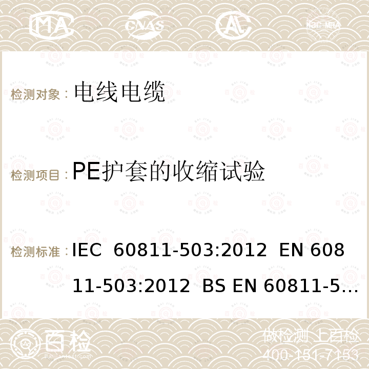 PE护套的收缩试验 IEC 60811-5 电缆和光缆 非金属材料的试验方法 第503 部分：机械性能试验 护套的收缩试验 03:2012  EN 60811-503:2012  BS EN 60811-503:2012