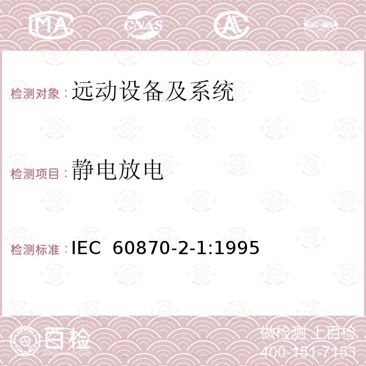 静电放电 远动设备及系统  第2部分：工作条件  第1篇：电源和电磁兼容性 IEC 60870-2-1:1995