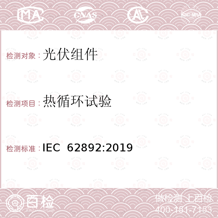 热循环试验 光伏组件热循环加严测试 - 测试方法 IEC 62892:2019