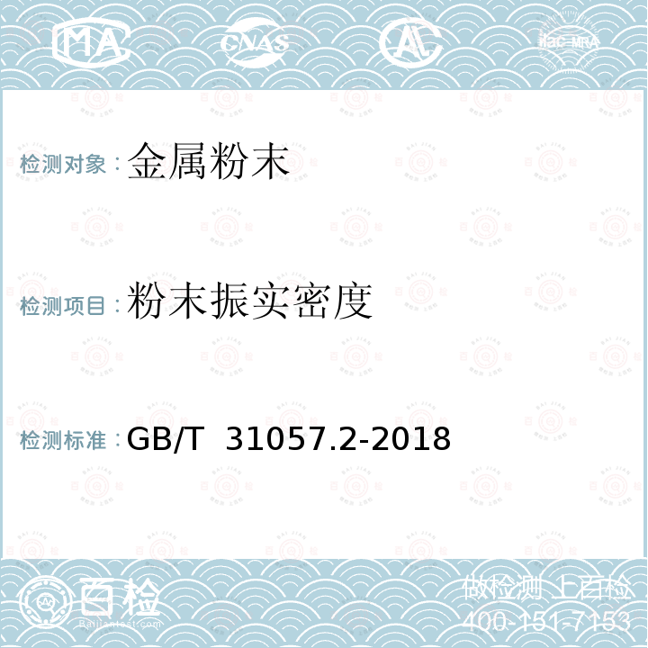 粉末振实密度 GB/T 31057.2-2018 颗粒材料 物理性能测试 第2部分：振实密度的测量