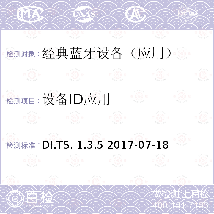 设备ID应用 DI.TS. 1.3.5 2017-07-18 (DI)测试规范 DI.TS.1.3.5 2017-07-18