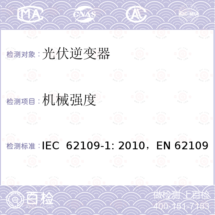 机械强度 光伏系统中使用的电源转换器安全性 一般要求 IEC 62109-1: 2010，EN 62109-1: 2010,CNCA/CTS 0006-2010