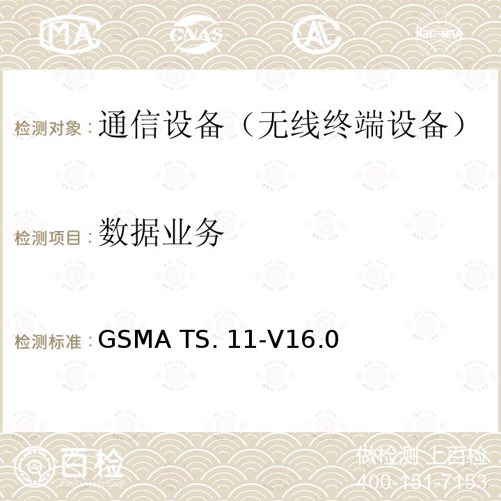 数据业务 GSMA TS. 11-V16.0 设备现场和实验室测试指南 GSMA TS.11-V16.0
