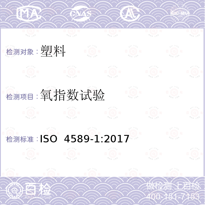 氧指数试验 ISO 4589-1-2017 塑料 氧指数燃烧行为的测定 第1部分 基本要求