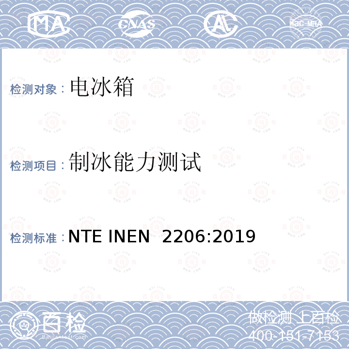 制冰能力测试 EN 2206:2019 家用制冷设备-要求及测试方法 NTE IN