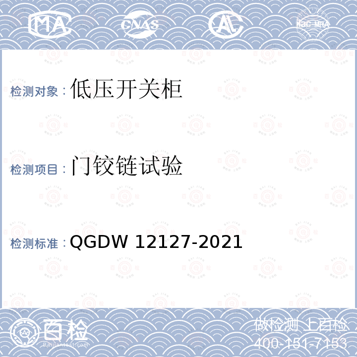 门铰链试验 低压开关柜技术规范 QGDW12127-2021