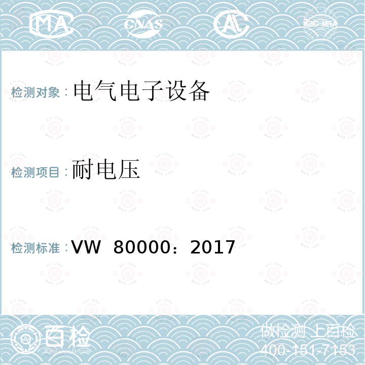 耐电压 VW  80000：2017 不超过3.5t机动车内电气和电子元件 一般元件的要求，测试条件和测试 VW 80000：2017