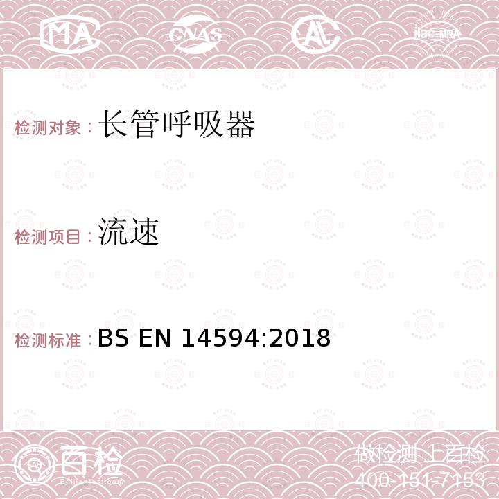 流速 BS EN14594:2018 呼吸防护用品 连续供气式压缩空气长管呼吸器 要求、试验、标识 