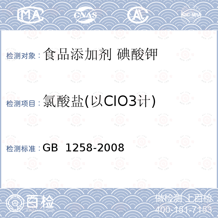 氯酸盐(以ClO3计) GB 1258-2008 工作基准试剂 碘酸钾