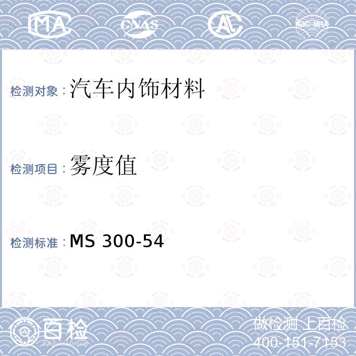 雾度值 MS 300-54  标准测试方法 - 雾化 MS300-54 (2020)