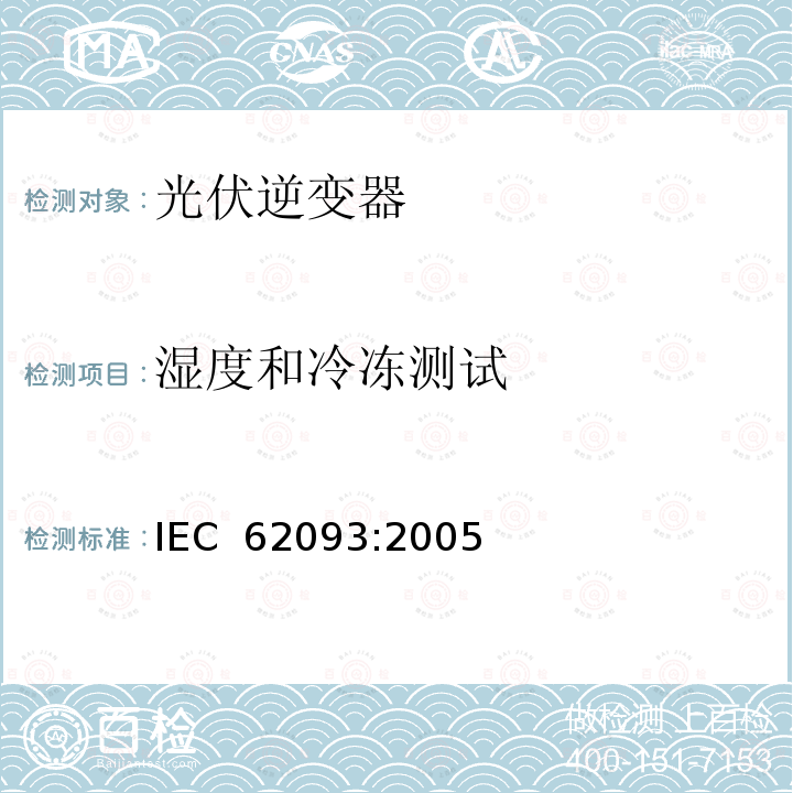 湿度和冷冻测试 光电系统的系统平衡元部件.设计鉴定自然环境 IEC 62093:2005