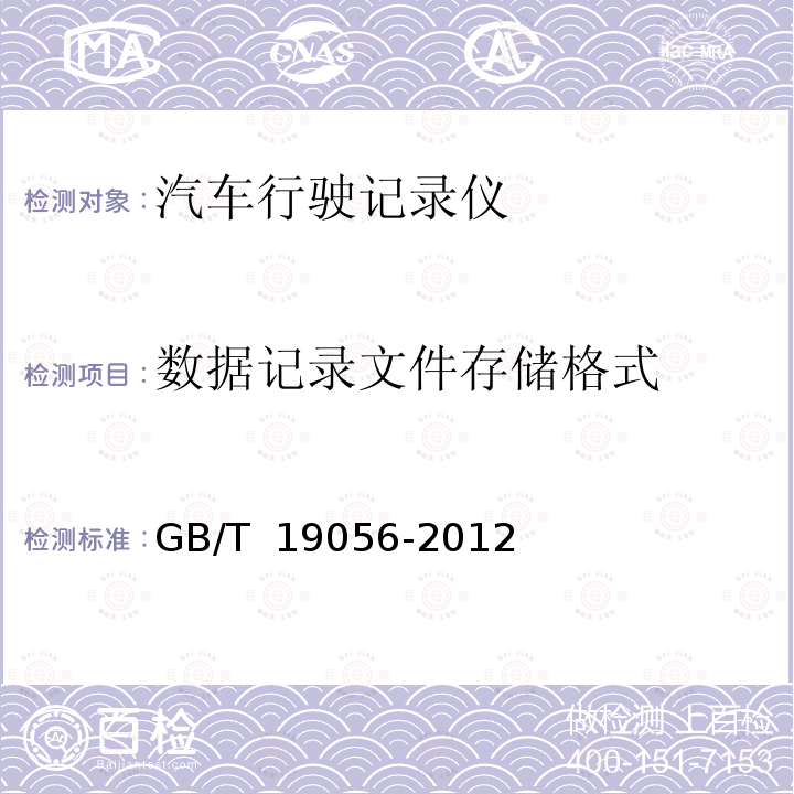 数据记录文件存储格式 GB/T 19056-2012 汽车行驶记录仪