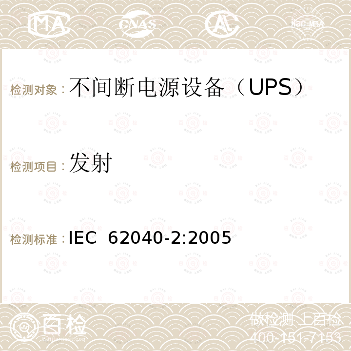 发射 不间断电源设备(UPS)第2部分：电磁兼容性（EMC）要求 IEC 62040-2:2005