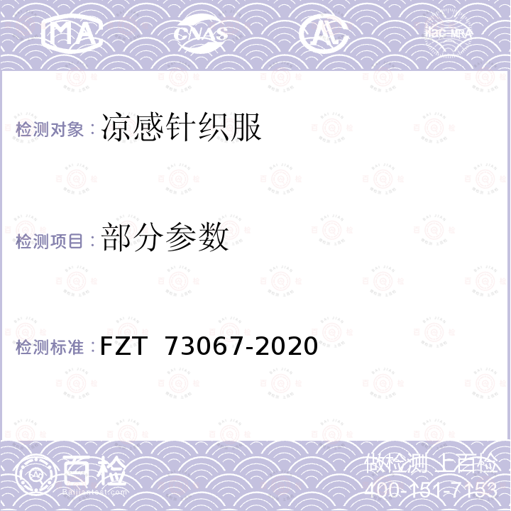 部分参数 接触凉感针织服装 FZT 73067-2020