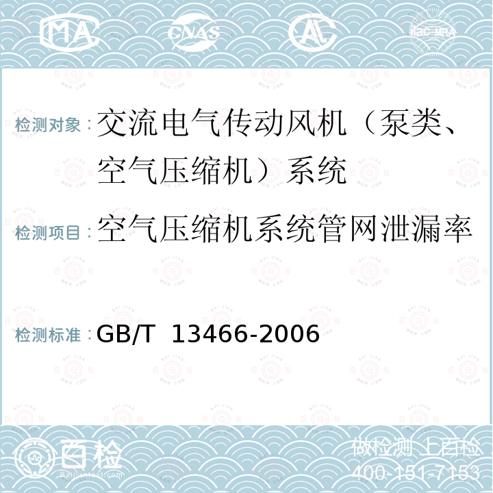 空气压缩机系统管网泄漏率 GB/T 13466-2006 交流电气传动风机(泵类、空气压缩机)系统经济运行通则