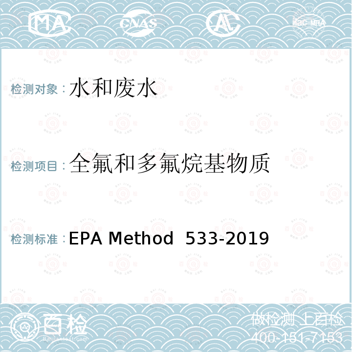 全氟和多氟烷基物质 EPAMETHOD 533-2019 同位素稀释-阴离子交换-固相萃取-液相色谱/串联质谱法测定饮用水中 EPA Method 533-2019