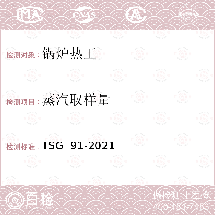 蒸汽取样量 TSG 91-2021 锅炉节能环保技术规程