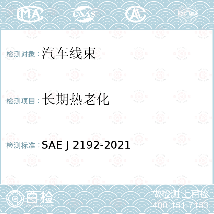 长期热老化 J 2192-2021 地面车辆电线束物理保护推荐的测试方法 SAE J2192-2021