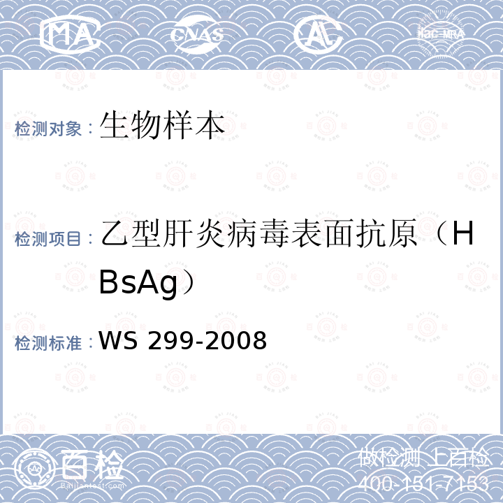 乙型肝炎病毒表面抗原（HBsAg） WS 299-2008 乙型病毒性肝炎诊断标准