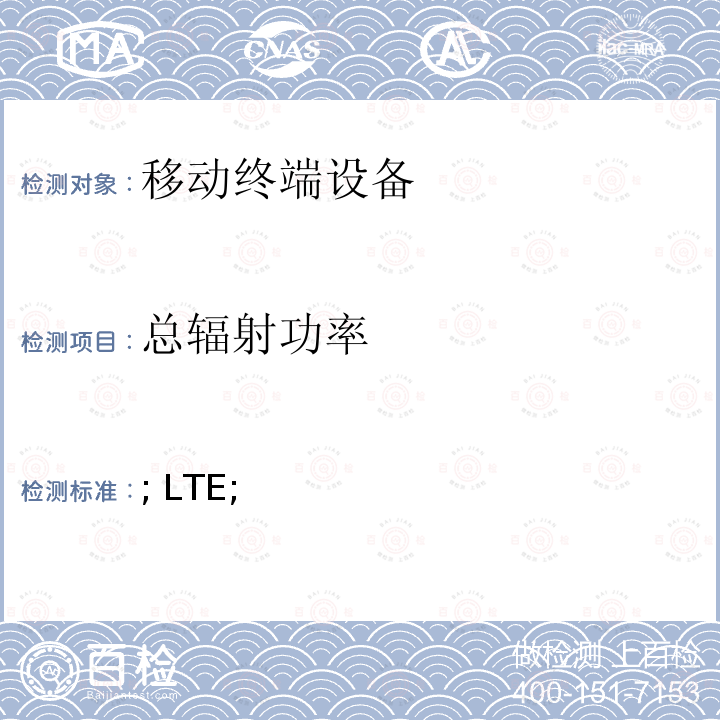 总辐射功率 ; LTE; 数字蜂窝通信系统(第2+阶段);通用移动通信系统(UMTS)用户设备(UE) / 移动台(MS)OTA天线性能;一致性测试 3GPP TR 25.914 V15.0.1 (2018-06)