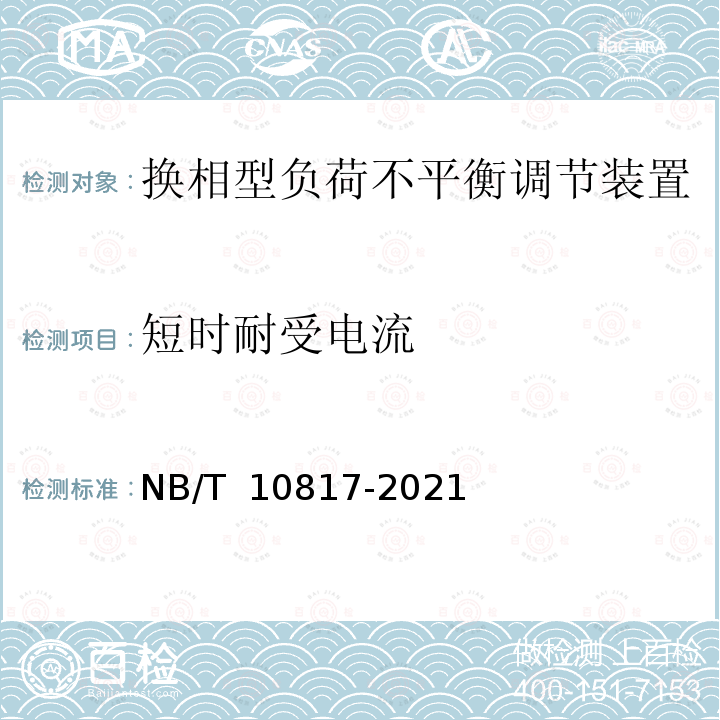 短时耐受电流 NB/T 10817-2021 换相型负荷不平衡调节装置技术规范