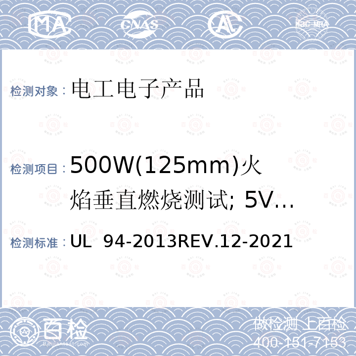 500W(125mm)火焰垂直燃烧测试; 5VA 或5VB UL 94 设备及电器塑料部件的燃烧测试方法 -2013REV.12-2021