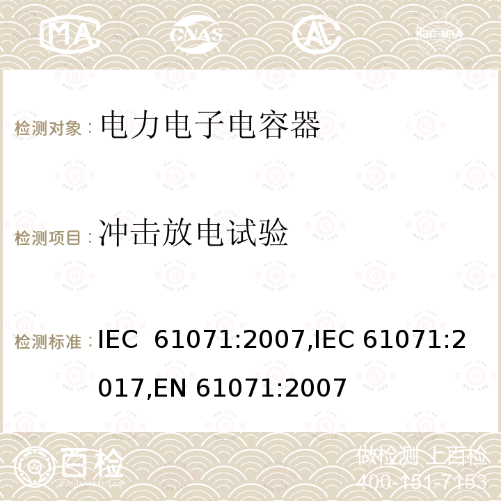 冲击放电试验 IEC 61071-2007 电力电子电容器