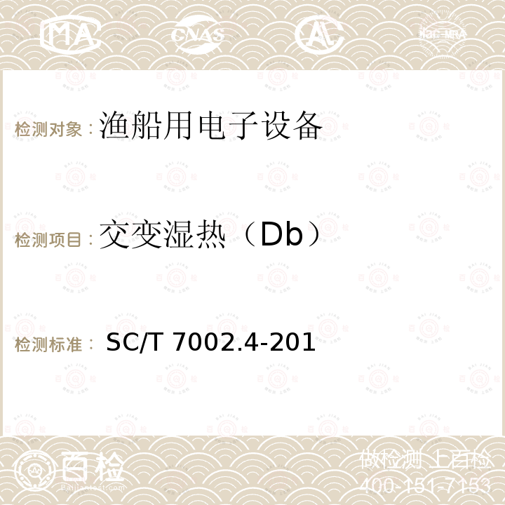 交变湿热（Db） SC/T 7002.4-2016 渔船用电子设备环境试验条件和方法 交变湿热(Db)