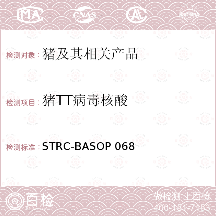 猪TT病毒核酸 STRC-BASOP 068 猪TT病毒荧光PCR检测方法 STRC-BASOP068