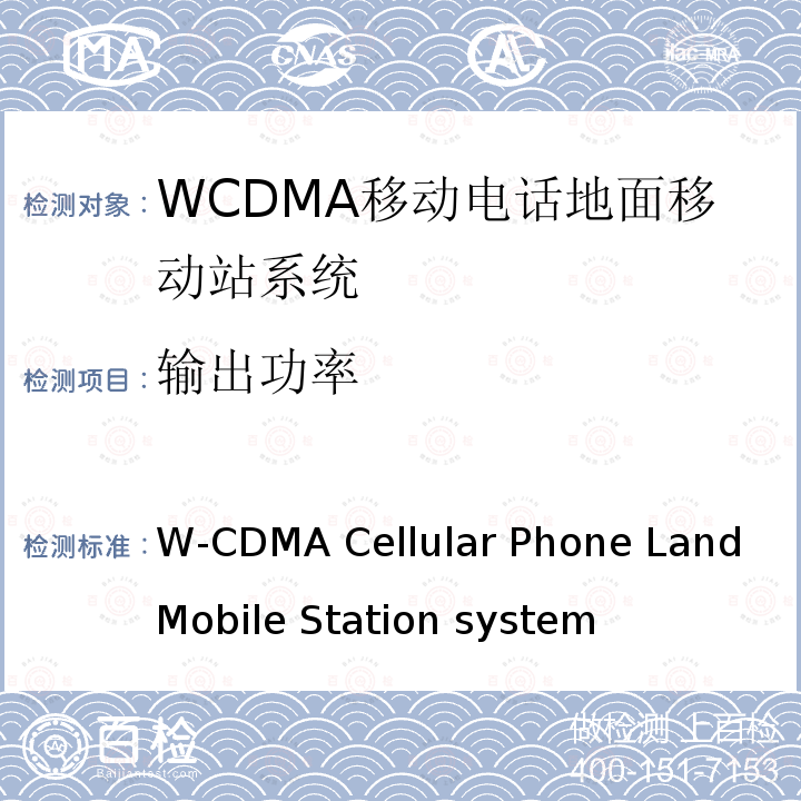 输出功率 移动电话地面移动站系统 W-CDMA Cellular Phone Land Mobile Station system (Article 2 Clause 1 Item 11-3) MPHPT STDT63 HSPA Cellular Phone Land Mobile Station system (Article 2 Clause 1 Item 11-7) MPHPT STDT63