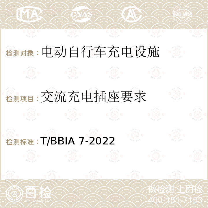 交流充电插座要求 T/BBIA 7-2022 电动自行车充电设施技术规范 T/BBIA7-2022