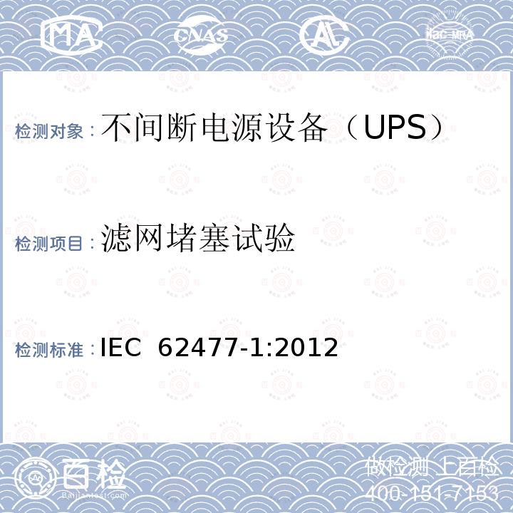 滤网堵塞试验 IEC 62477-1-2012 电力电子变换器系统和设备的安全要求 第1部分:通则