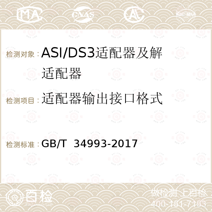适配器输出接口格式 GB/T 34993-2017 节目分配网络ASI/DS3适配器及解适配器技术要求和测量方法