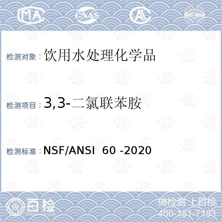 3,3-二氯联苯胺 NSF/ANSI 60 -2020 饮用水处理化学品 