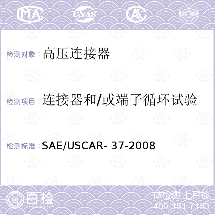 连接器和/或端子循环试验 高压连接器的性能 SAE/USCAR-2 的补充件 SAE/USCAR-37-2008