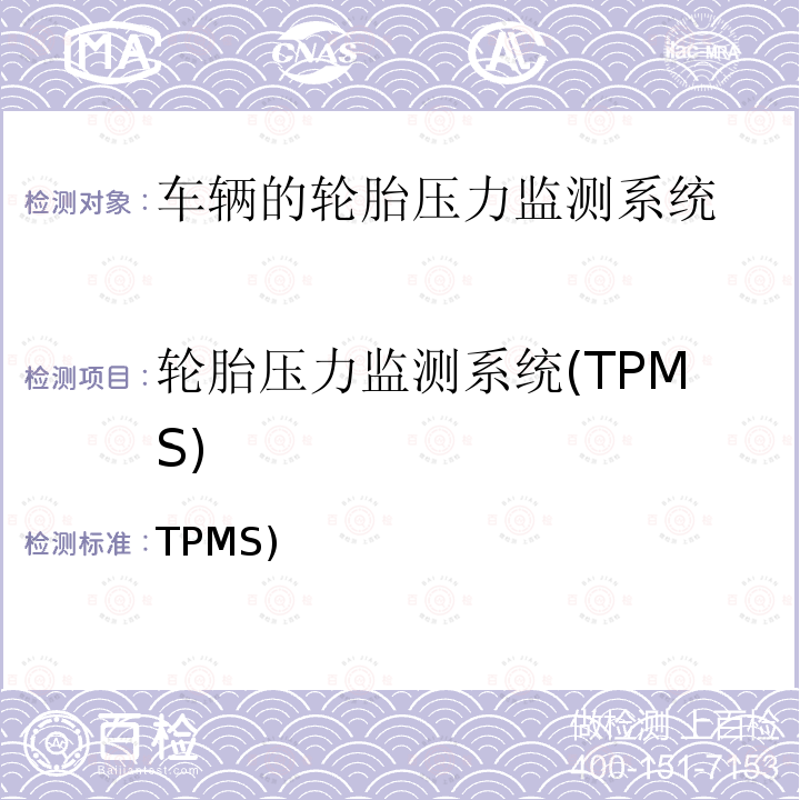 轮胎压力监测系统(TPMS) TPMS) 有关车辆轮胎压力监测系统(TPMS)审批的统一规定   UN Regulation No. 141  第1号修改单
