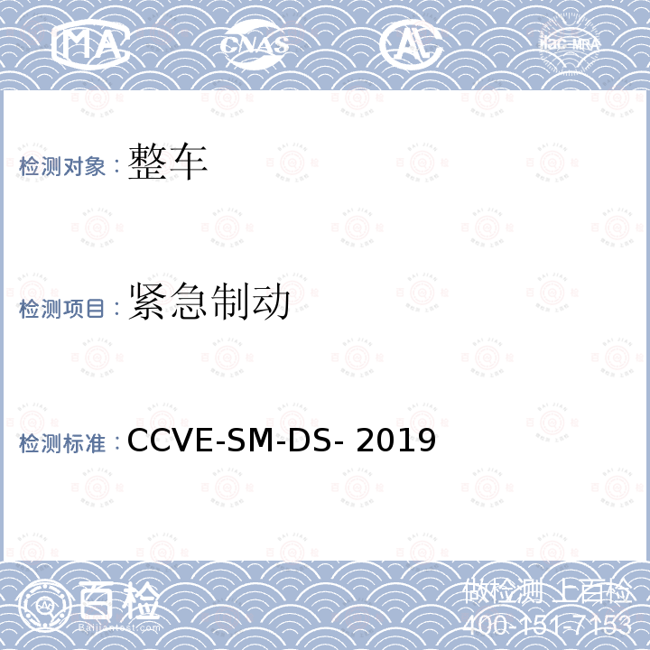 紧急制动 CCVE-SM-DS- 2019 商用车评价（半挂牵引车篇） 第1部分：半挂牵引车驾乘安全测试规程 CCVE-SM-DS-2019