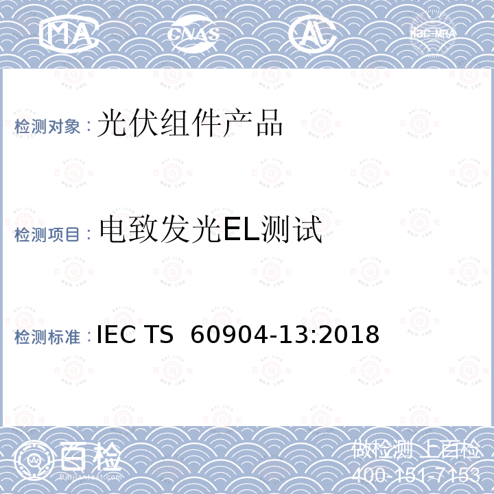 电致发光EL测试 IEC TS 60904-13 《光电器件 第13部分 光伏模版的电致发光》 :2018