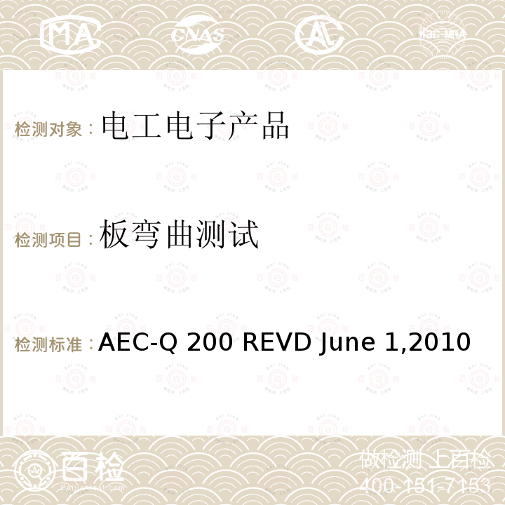 板弯曲测试 AEC-Q 200 REVD June 1,2010 被动元件的应力测试认证 AEC-Q200 REVD June 1,2010