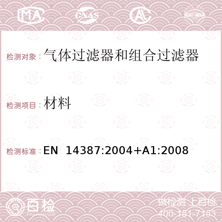 材料 EN 14387:2004 呼吸防护用品 气体过滤器和组合过滤器 要求、检验和标记 +A1:2008