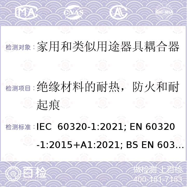 绝缘材料的耐热，防火和耐起痕 IEC 60320-1-2021 家庭和类似用途器具连接器 第1部分:一般要求