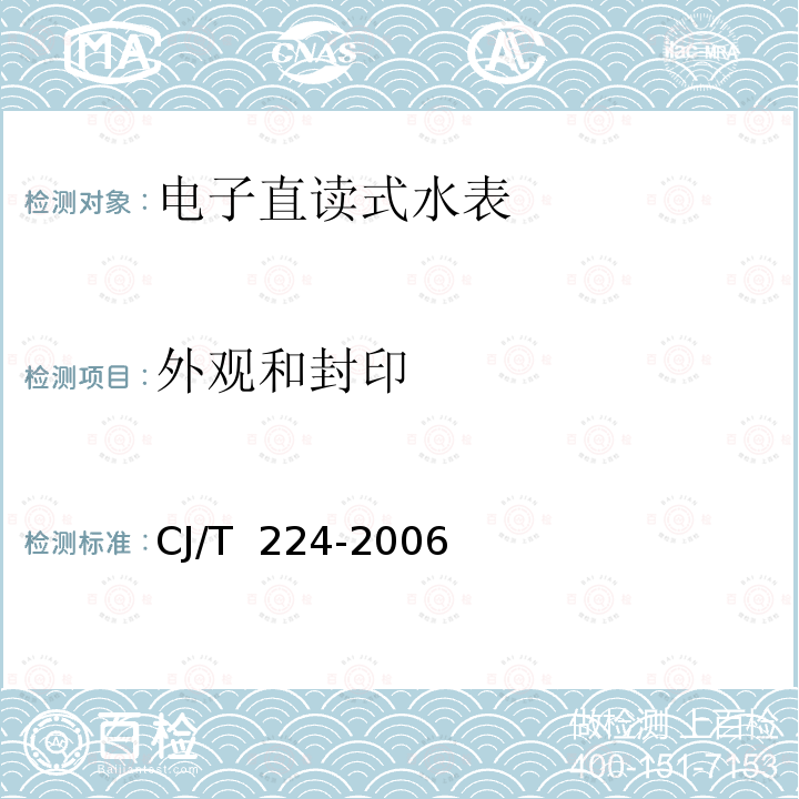 外观和封印 CJ/T 224-2006 电子远传水表