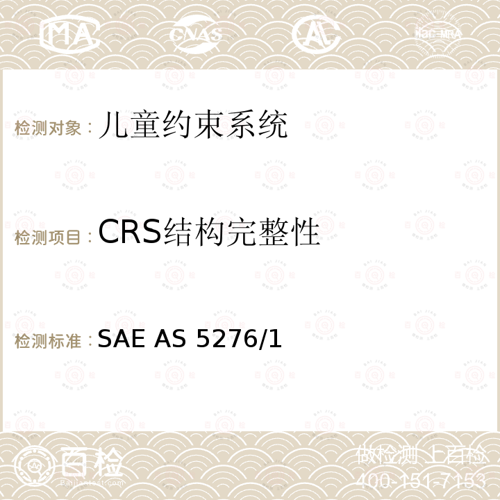 CRS结构完整性 SAE AS 5276/1 运输类飞机上使用的儿童约束系统的性能标准 SAE AS5276/1