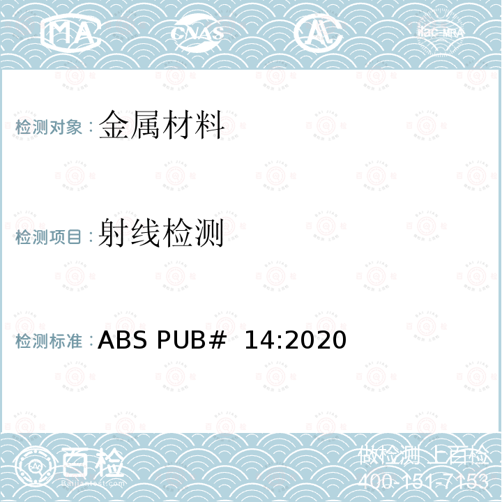 射线检测 BS PUB# 14:2020 ABS:非破坏性检查指南 A