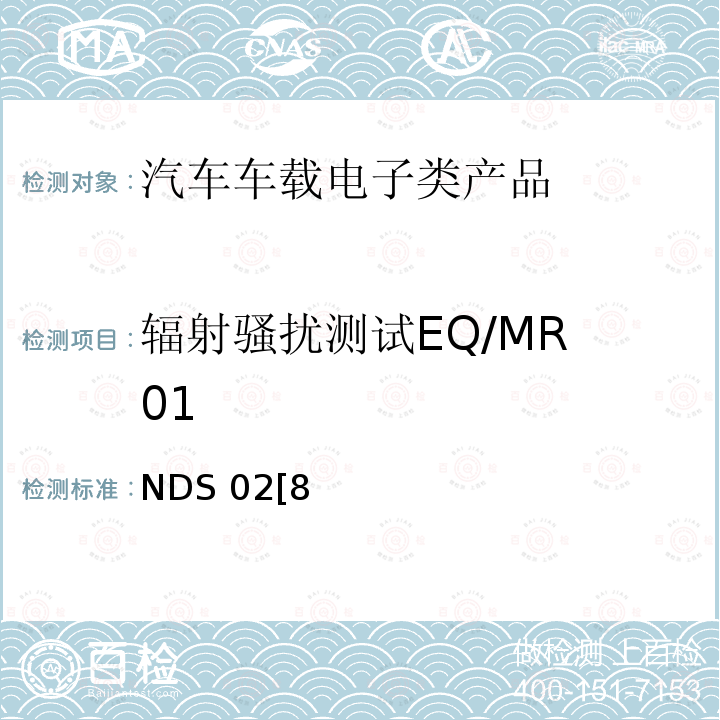 辐射骚扰测试EQ/MR 01 NDS 02[8 电子电器部件电磁兼容设计规范 28401NDS02[8]