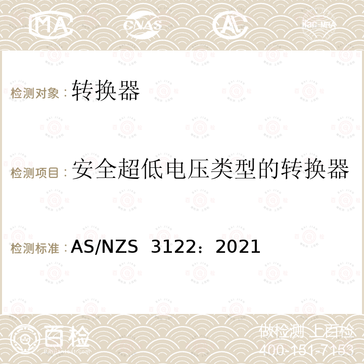 安全超低电压类型的转换器 AS/NZS 3122:2 认可和测试规范–转化器 AS/NZS 3122：2021