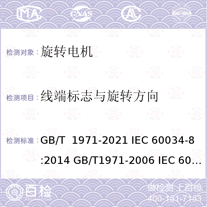 线端标志与旋转方向 旋转电机 线端标志与旋转方向 GB/T 1971-2021 IEC 60034-8:2014 GB/T1971-2006 IEC 60034-8:2002
