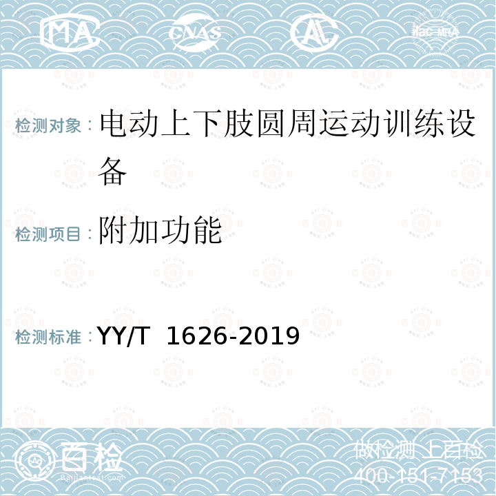 附加功能 电动上下肢圆周运动训练设备 YY/T 1626-2019