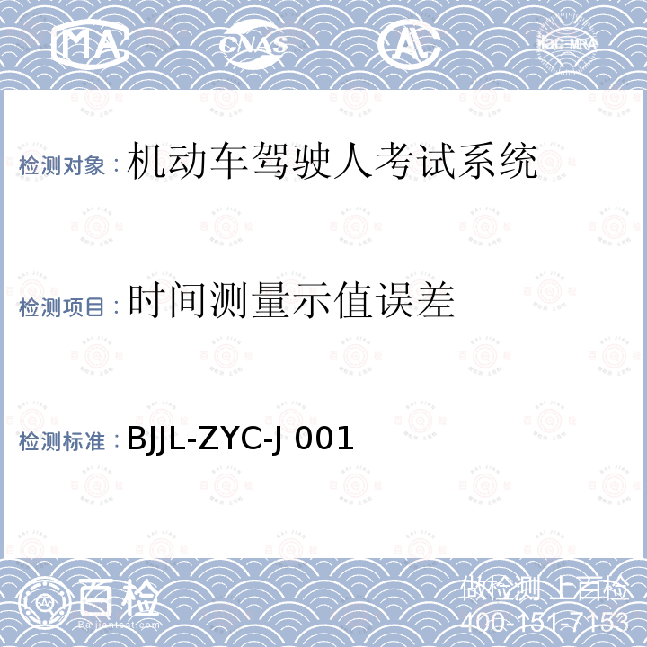 时间测量示值误差 BJJL-ZYC-J 001 机动车驾驶人考试系统检测方法 BJJL-ZYC-J001